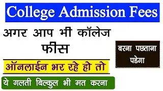 अगर College Admission Fees Online भर रहे हो तो पहले इस Video को देख लेना // बरना पछताओगे // Bad News
