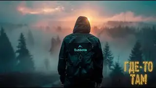Subbota - Где-то там / Путешествуем по России