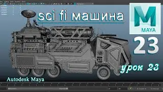Modeling sci fi car part 23
