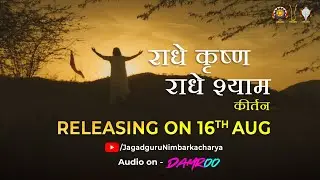 राधे कृष्ण राधे श्याम | 16 अगस्त | Radhe Krishna Radhe Shyam | Jagadguru Nimbarkacharya 