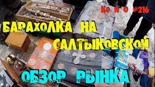 БЛОШИНЫЙ РЫНОК НА САЛТЫКОВСКОЙ ОБЗОР БАРАХОЛКИ FLEA MARKET SALTYKOV REVIEW OF FLEA MARKET