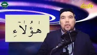 Муаллими соний 35 дарс Шайх Алижон қори - Муқаддар алиф