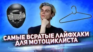 ТОП 5 всратых лайфхаков для мотоциклиста. DIY для мотоцикла.