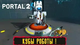 КУБЫ РОБОТЫ ! ● ПРОХОЖДЕНИЕ PORTAL 2 ● Часть 6
