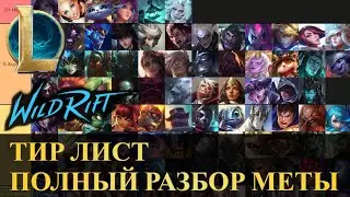 ТИР ЛИСТ, ПОЛНЫЙ РАЗБОР МЕТЫ | League of Legends Wild Rift 