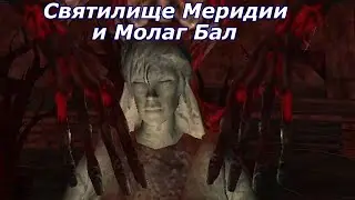Святилище Меридии и Молаг Бал - Обливион Живые и Мертвые 2