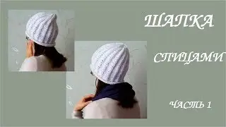 Шапка английской резинкой спицами. МК часть 1.💮