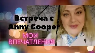 Незабываемая встреча с любимым блогером Anny Cooper