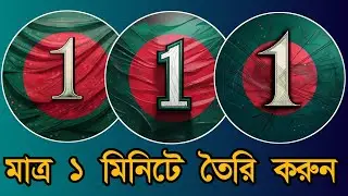 ১ দফা প্রোফাইল পিকচার | 1 Point Movement Picture Bangladesh | One Point Movement Picture
