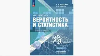 Учебник статистики и вероятности в 7 классе: это зачем?