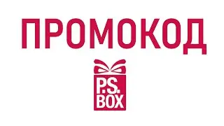 Промокод P.S. Box