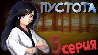 ИЗУЧЕНИЕ БОЕВЫХ ИСКУССТВ - Визуальная Новелла(Пустота) 5 серия