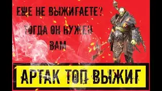 Артак топовый выжигатель в игре Raid Shadow Legends