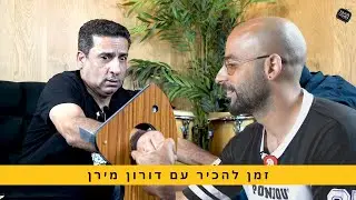 זמן להכיר עם דורון מירן | הכל על האונס שעבר והקסם שיצא משליטה (פרק קורע מצחוק!)
