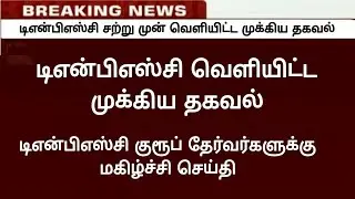 🔴 டிஎன்பிஎஸ்சி வெளியிட்ட தகவல் / Tnpsc Notifications / Tnpsc group exam result 2024