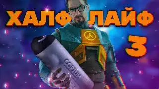 HALF-LIFE 3, Атака Титанов, Bloodborne на ПК, Astro Bot,   - На грани #4