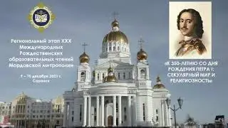 К 350-ЛЕТИЮ СО ДНЯ РОЖДЕНИЯ ПЕТРА I: СЕКУЛЯРНЫЙ МИР И РЕЛИГИОЗНОСТЬ