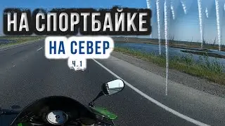 На спортбайке НА СЕВЕР | ч.I