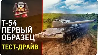 Т-54 первый образец. Тест-драйв