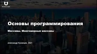 26. Массивы. Многомерные массивы
