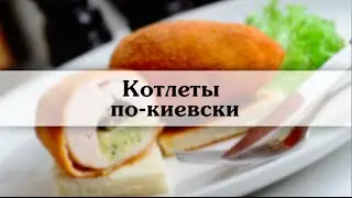 Котлеты по-киевски  Пошаговый видеорецепт