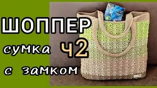 ШОППЕР, тоут сумка на каждый день. Подробный МК крючком. часть 2. Ручки и обвязка изделия.