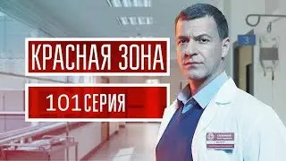 Красная зона 101 серия (2021) - АНОНС