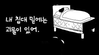 내침대밑에는괴물이있어