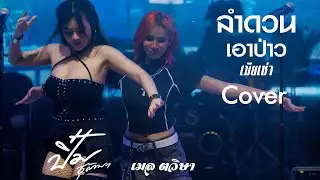 #แสดงสดล่าสุด//เอาป่าว+เมียเช่า+ลำดวน l  เมล ตวิษา & ปิ๋ม ชุติมา Live