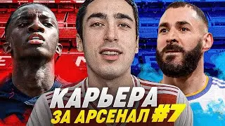 КАРЬЕРА ЗА АРСЕНАЛ 2 / БИТВА С РЕАЛОМ В ЛЧ / СЕРИЯ 7 /  FIFA 22