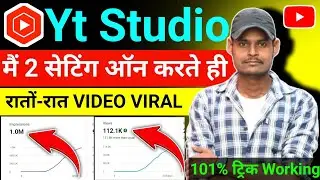 Yt Studio मैं 2 सेटिंग ऑन करते ही रातों-रात वीडियो वायरल करें | Yt Studio me setting kaise karen