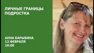 Личные границы ребенка / Анна Барыбина