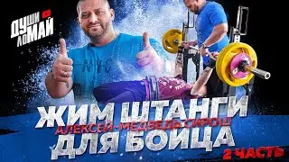 Alexey Medved-Sirosh. Bench Press, Part 2. Bench Press for an MMA Fighter. Bench Press Technique ...