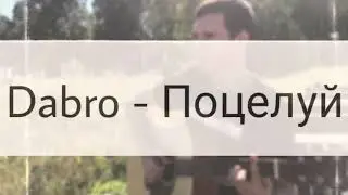 Dabro - Поцелуй (кавер на гитаре)