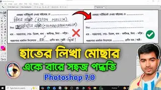 হাতের লিখা মোছার সহজ পদ্ধতি || How To Remove Handwriting from Documents In Photoshop 7.0 