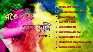 Holi Special Bengali Songs  | Vol- 2 | Rang Sudhu Diyei | Abire Rangalo Ke | Holi Aai Holi