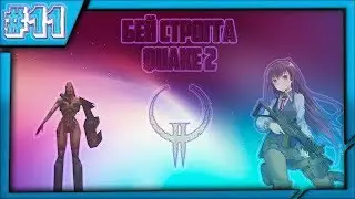 А я хотел постелсу|Quake 2 (pt.11)