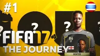 แค่เลือกทีมก็กินขาด | FIFA 17 : THE JOURNEY #1