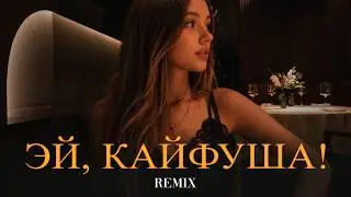 Enzro - Эй, Кайфуша! (Elyxo Remix)