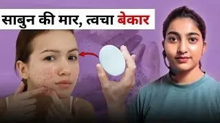 साबुन की मार,त्वचा बेकार |Why soap is harming skin?| Alka Thakur |