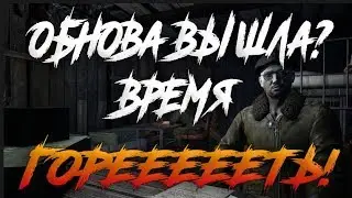 Читаем обновление и ГОРИМ 💥 Stalker online