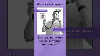 Слушайте @womansmag #здоровье #психология #shortsvideo #shorts #воздух #медицина