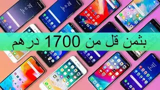 أفضل هواتف للشراء في 2020 بثمن تحث 1700 درهم مغربي
