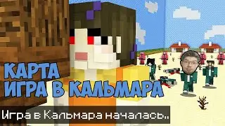 Карта Игра в кальмара в Майнкрафт . Карта Эдисона , и других - где скачать ?