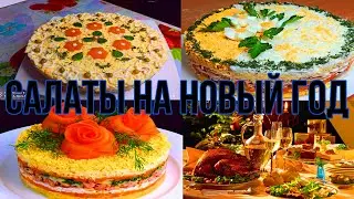 3 вкусных и быстрых салатов на новый год 2022/меню на новый год 2022/салаты на новый год 2022🎄
