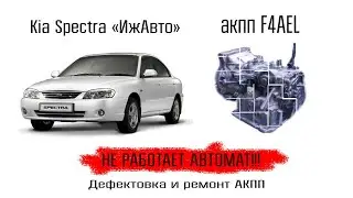 Kia Spectra "ИжАвто" 2007 год, акпп F4AEL. Не работает АКПП! нет задней скорости, вперед едет вяло..