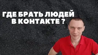 Где брать людей в контакте #гдебратьлюдей#рекрутинг#контактирование