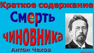 Краткое содержание Смерть Чиновника, Чехов
