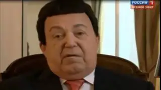 ИОСИВ КАБЗОН - ФАК ГГ 15 - ти минутная версия ШОК!!!