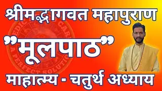 भागवत का मूल पाठ || माहात्म्य का चतुर्थ अध्याय || भागवत पुराण